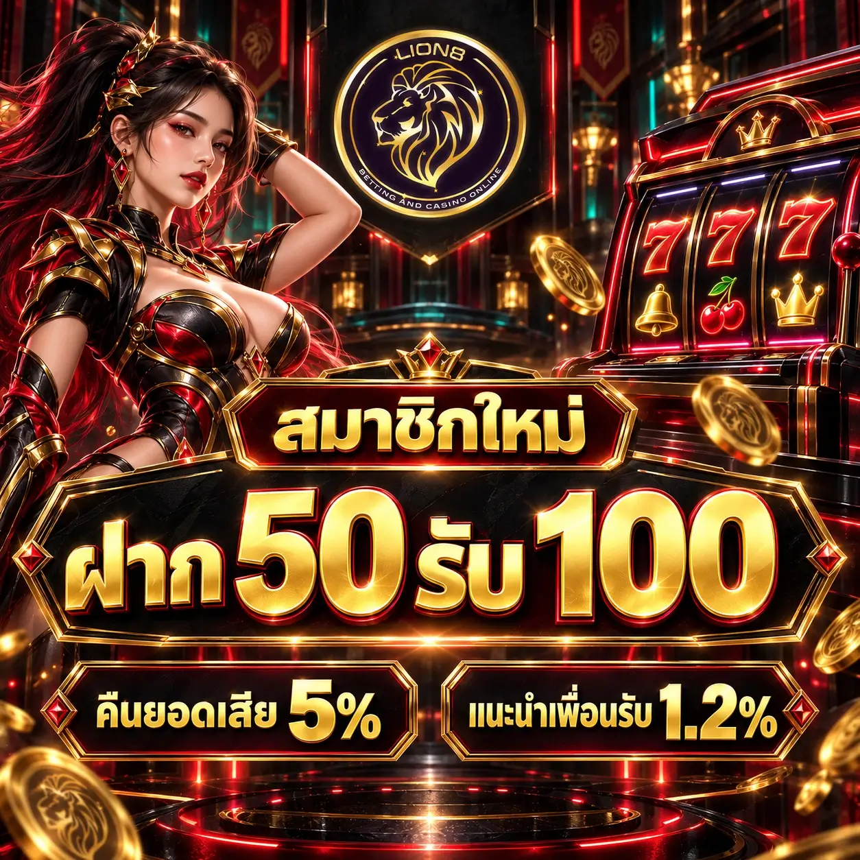 โปรโมชัน LION8